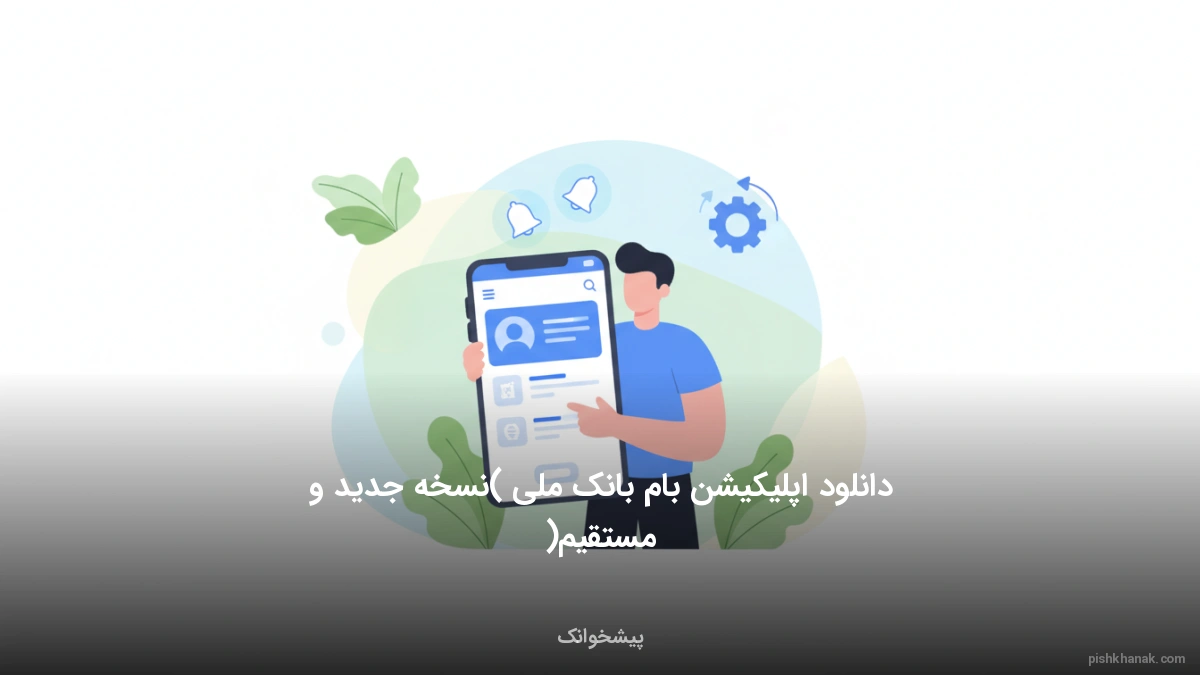 دانلود اپلیکیشن بام بانک ملی (نسخه جدید و مستقیم)