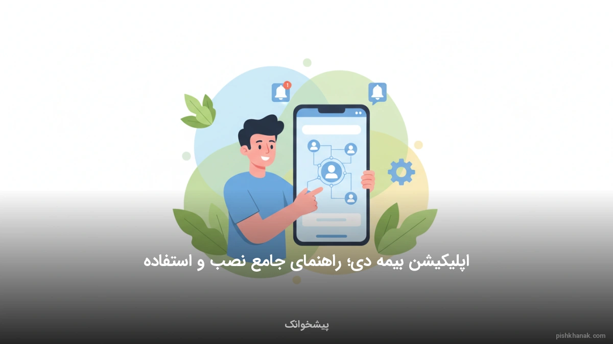 اپلیکیشن بیمه دی؛ راهنمای جامع نصب و استفاده