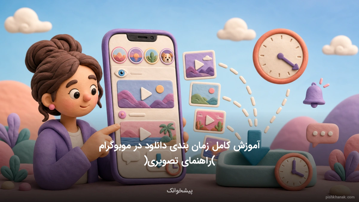 آموزش کامل زمان‌بندی دانلود در موبوگرام (راهنمای تصویری)