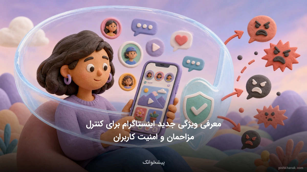 معرفی ویژگی جدید اینستاگرام برای کنترل مزاحمان و امنیت کاربران