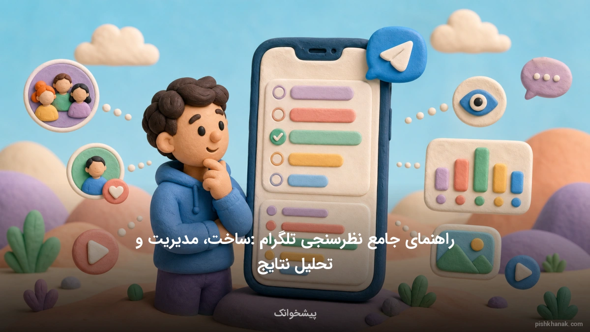 راهنمای جامع نظرسنجی تلگرام: ساخت، مدیریت و تحلیل نتایج