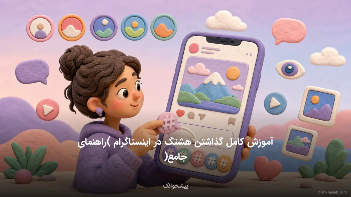 آموزش کامل گذاشتن هشتگ در اینستاگرام (راهنمای جامع)