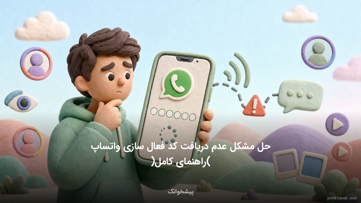 حل مشکل عدم دریافت کد فعال سازی واتساپ (راهنمای کامل)