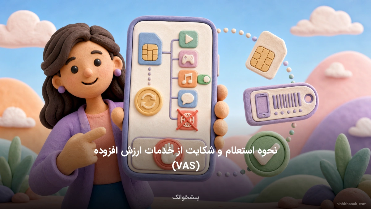 نحوه استعلام و شکایت از خدمات ارزش افزوده (VAS)