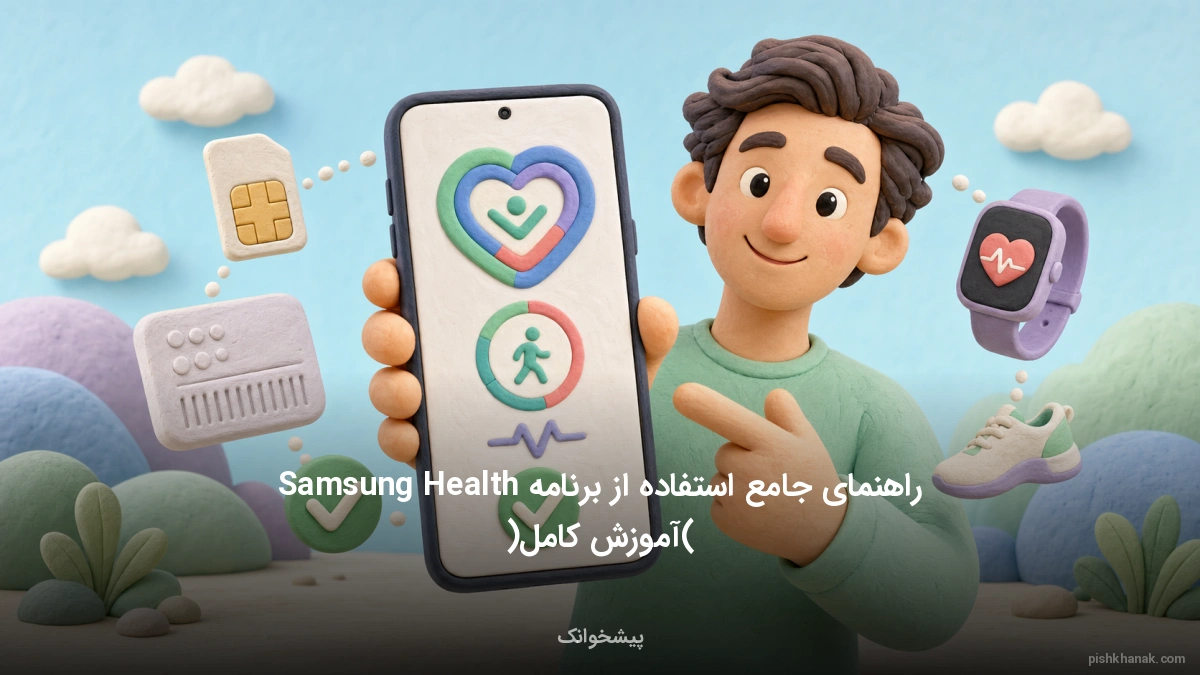 راهنمای جامع استفاده از برنامه Samsung Health (آموزش کامل)