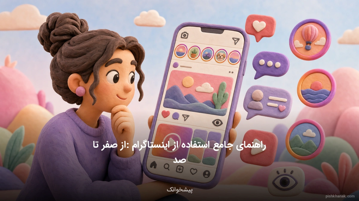 راهنمای جامع استفاده از اینستاگرام: از صفر تا صد