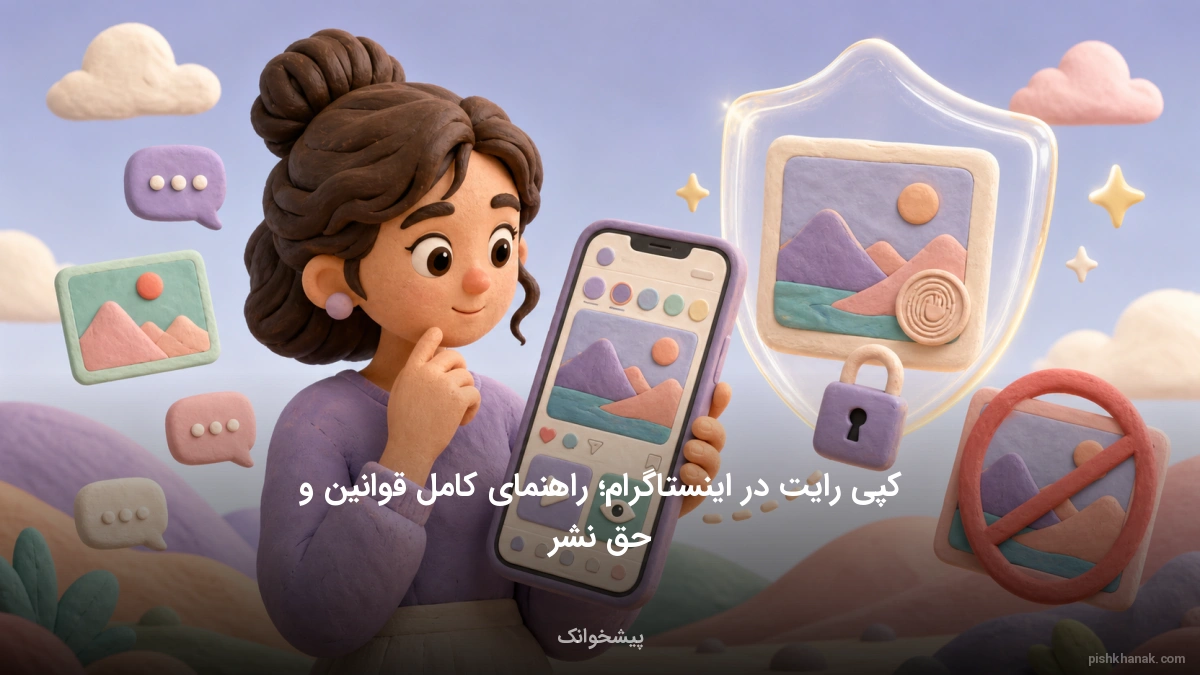 کپی رایت در اینستاگرام؛ راهنمای کامل قوانین و حق نشر