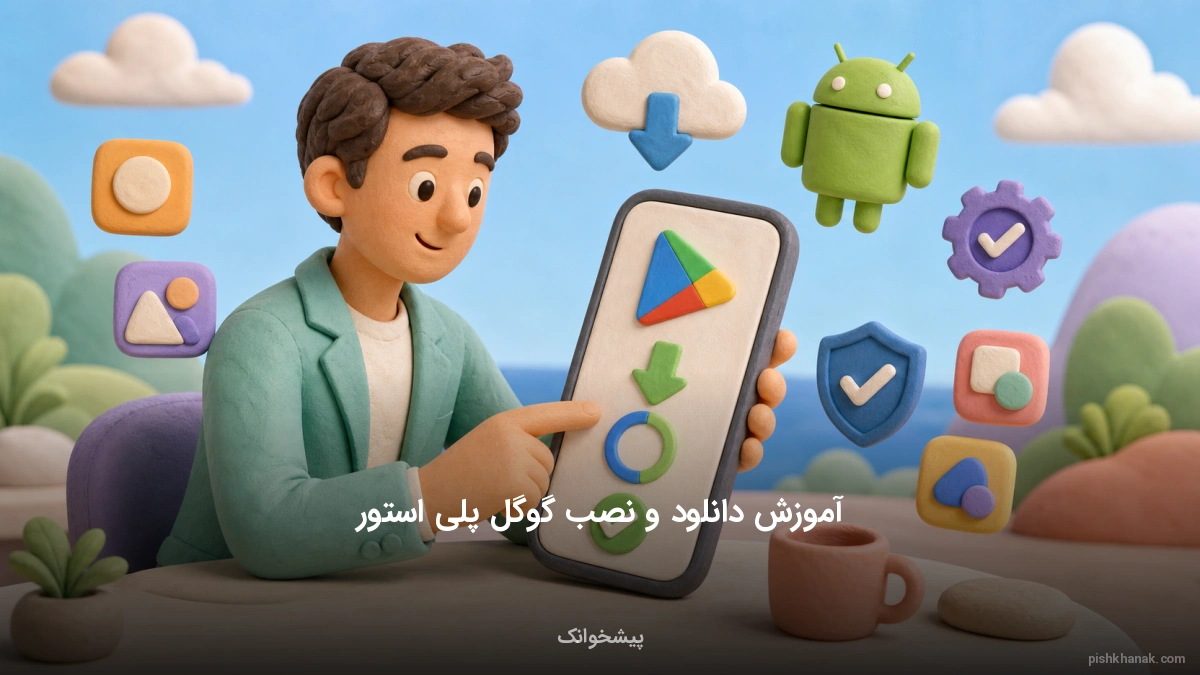 آموزش دانلود و نصب گوگل پلی استور (نسخه جدید و اصلی)