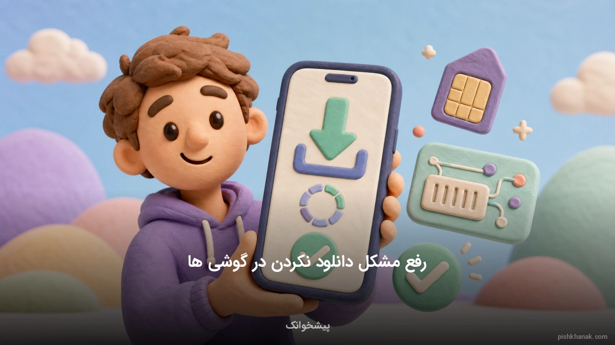 رفع مشکل دانلود نکردن در گوشی؛ راهنمای جامع اندروید و آیفون