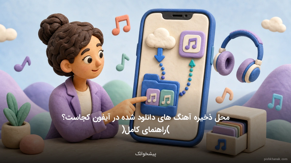 محل ذخیره آهنگ‌های دانلود شده در آیفون کجاست؟ (راهنمای کامل)