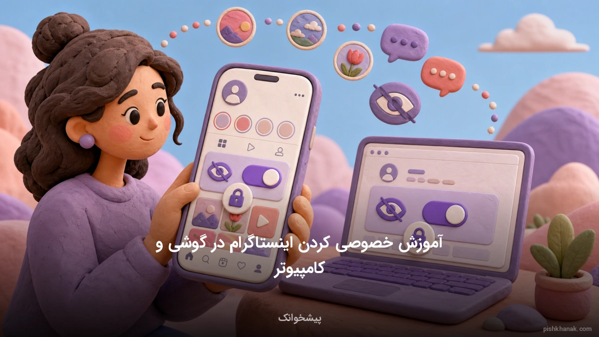 آموزش خصوصی کردن اینستاگرام در گوشی و کامپیوتر