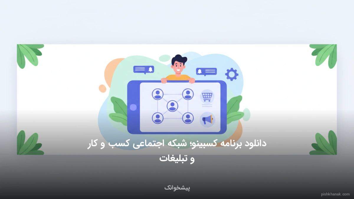 دانلود برنامه کسبینو؛ شبکه اجتماعی کسب و کار و تبلیغات