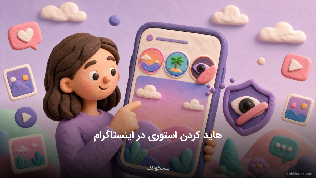 آموزش کامل هاید کردن استوری اینستاگرام و مدیریت حریم خصوصی