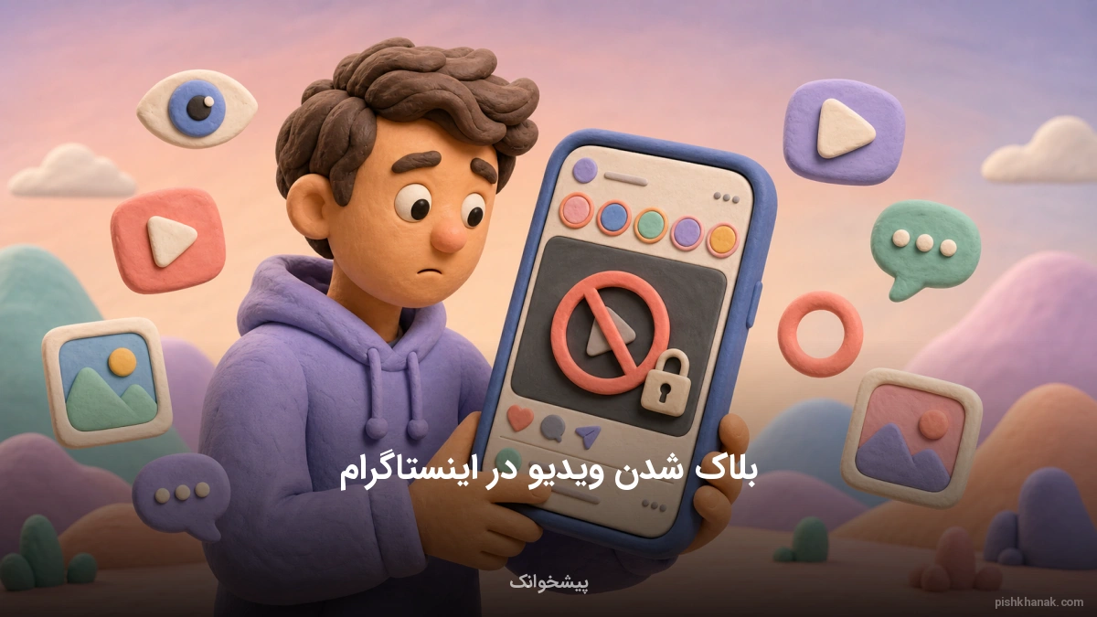 رفع بلاک شدن ویدیو در اینستاگرام؛ علت‌ها و راهکارهای عملی
