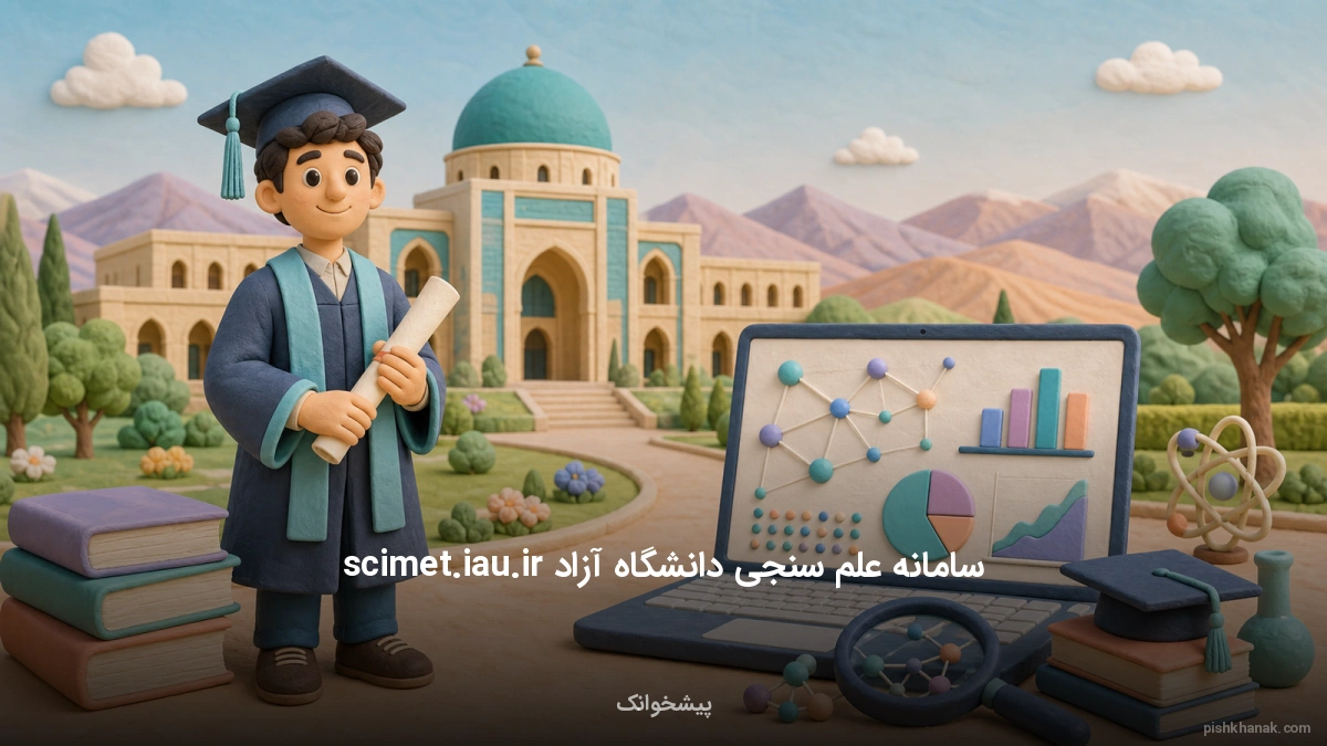 راهنمای کامل سامانه علم سنجی دانشگاه آزاد scimet.iau.ir