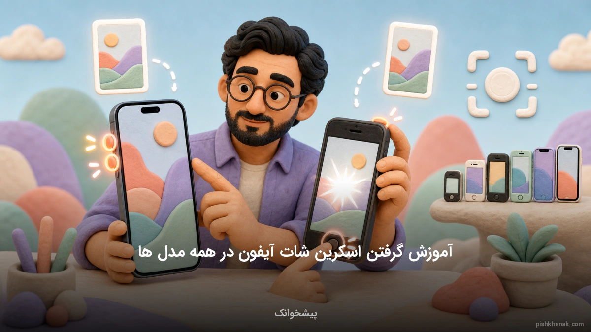 آموزش گرفتن اسکرین شات آیفون در همه مدل‌ها
