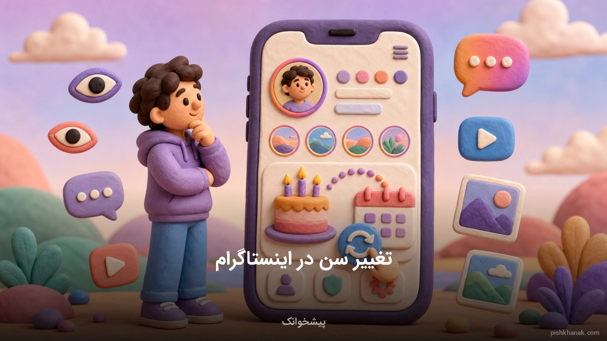 آموزش تغییر سن در اینستاگرام؛ راهنمای گام‌به‌گام و تصویری