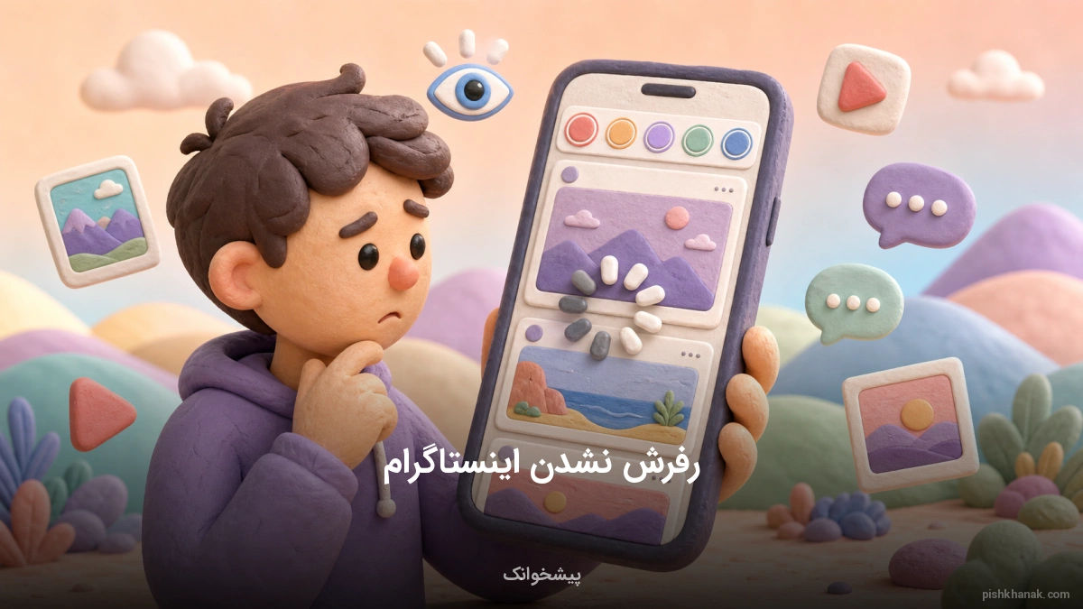 علت و رفع مشکل رفرش نشدن اینستاگرام؛ راهنمای جامع ۲۰۲۴