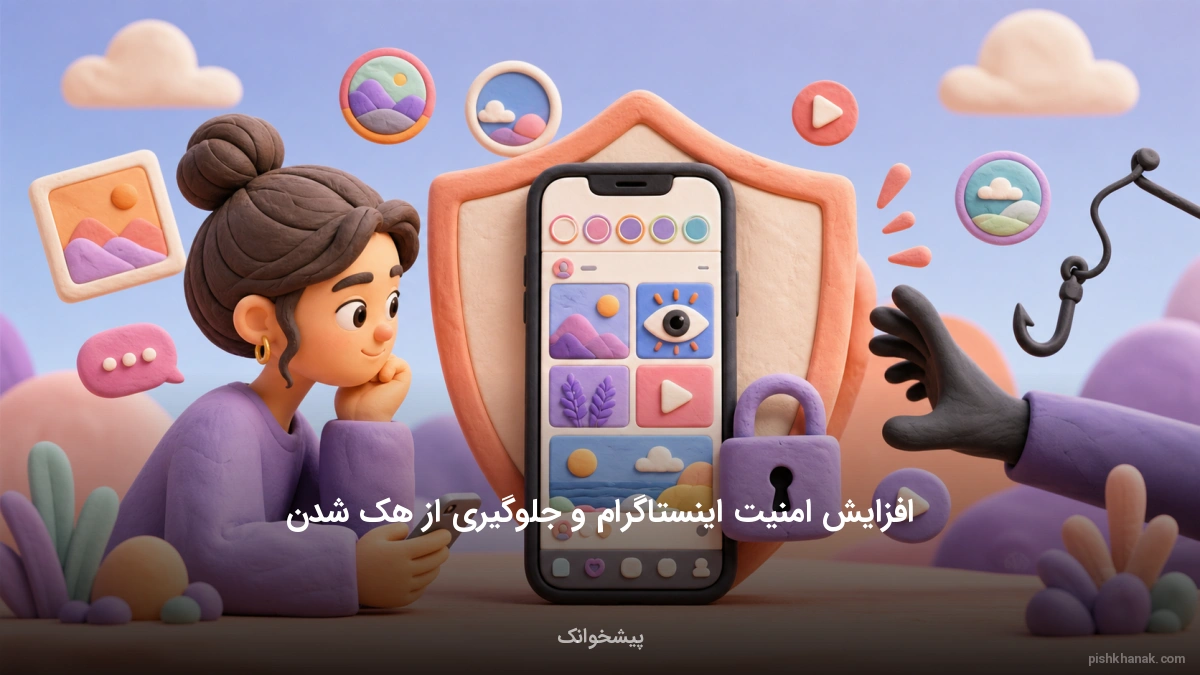 افزایش امنیت اینستاگرام و جلوگیری از هک شدن