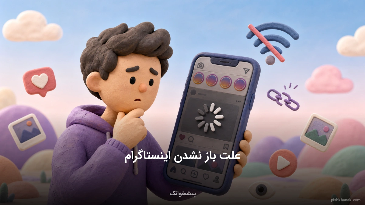 علت باز نشدن اینستاگرام؛ ۱۰ راهکار حل مشکل بالا نیامدن