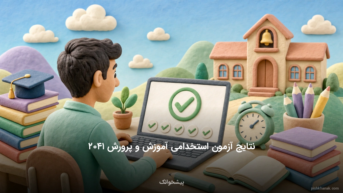 اعلام نتایج آزمون استخدامی آموزش و پرورش ۱۴۰۲
