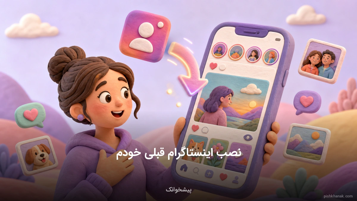 نصب اینستاگرام قبلی خودم؛ راهنمای کامل بازیابی اکانت