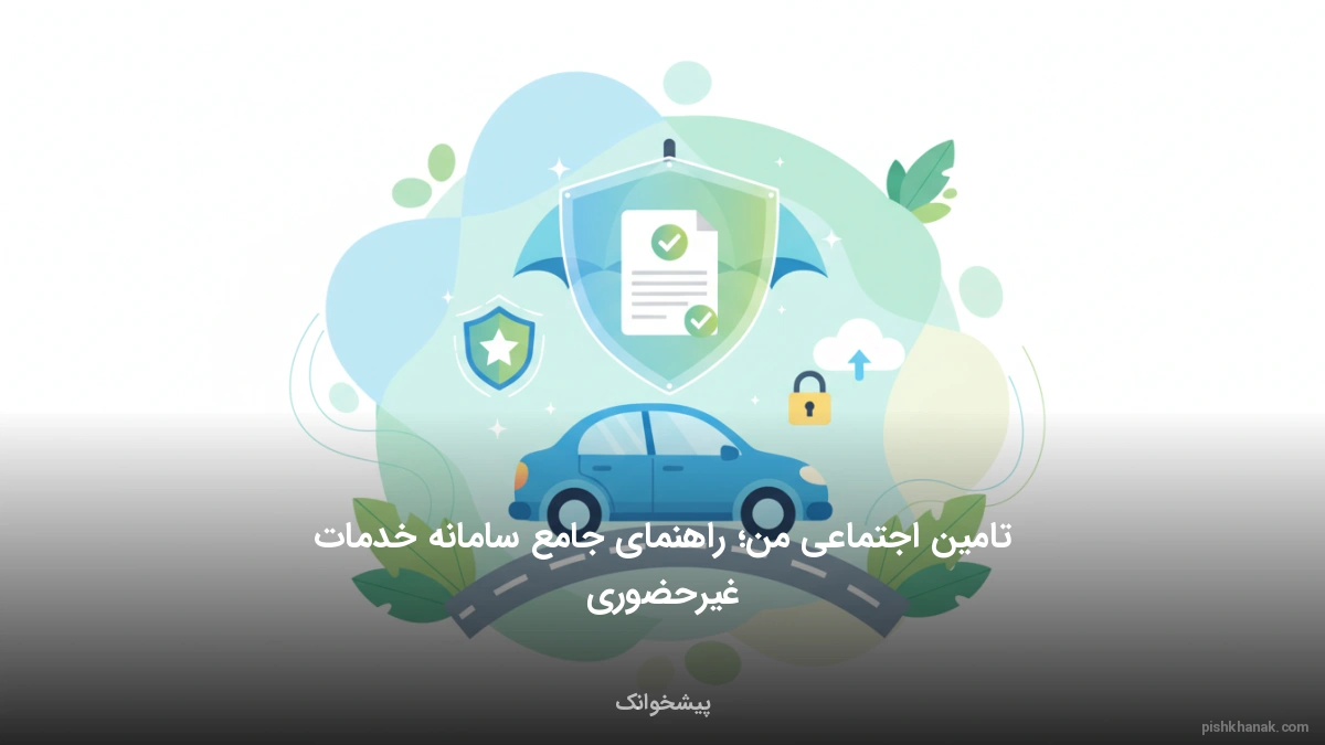 تامین اجتماعی من؛ راهنمای جامع سامانه خدمات غیرحضوری