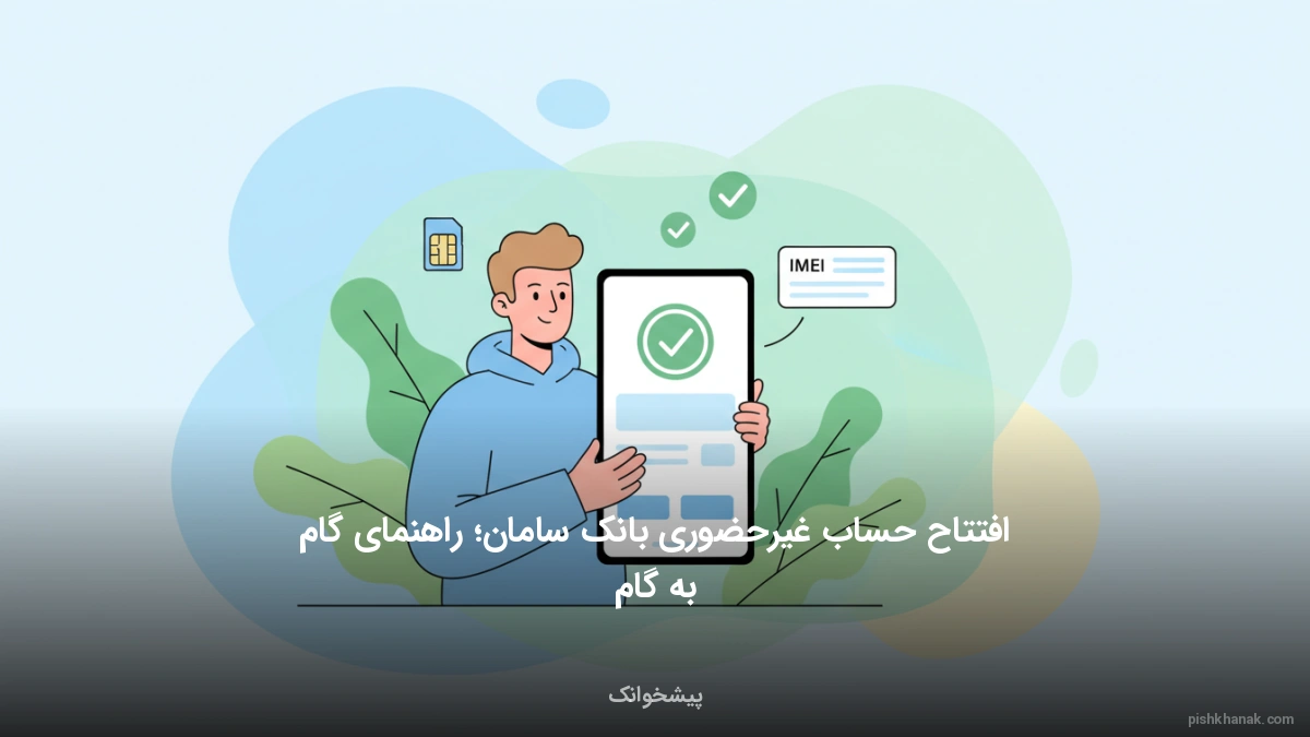 افتتاح حساب غیرحضوری بانک سامان؛ راهنمای گام‌به‌گام