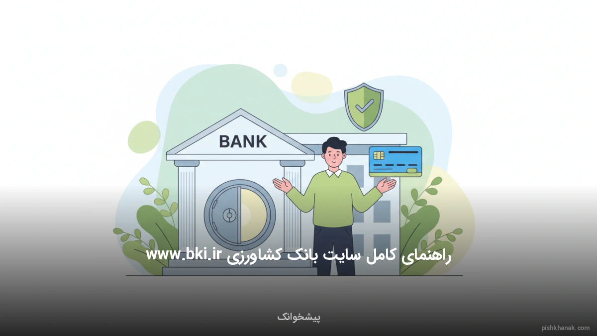 راهنمای کامل سایت بانک کشاورزی www.bki.ir