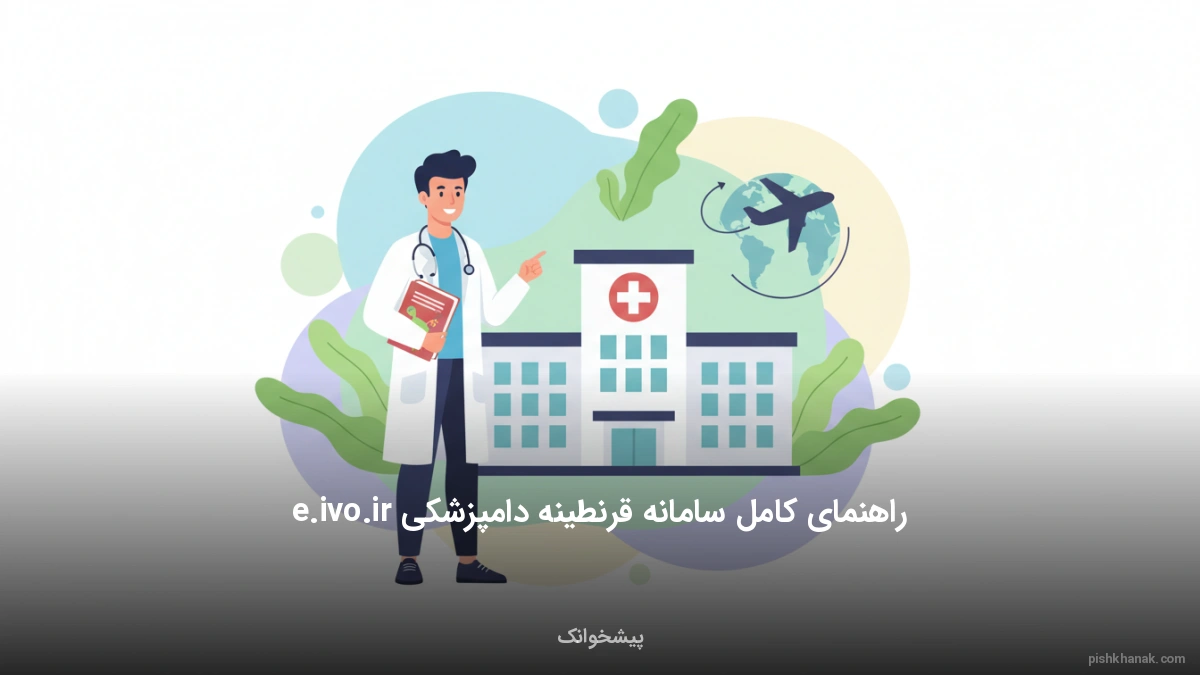 راهنمای کامل سامانه قرنطینه دامپزشکی e.ivo.ir