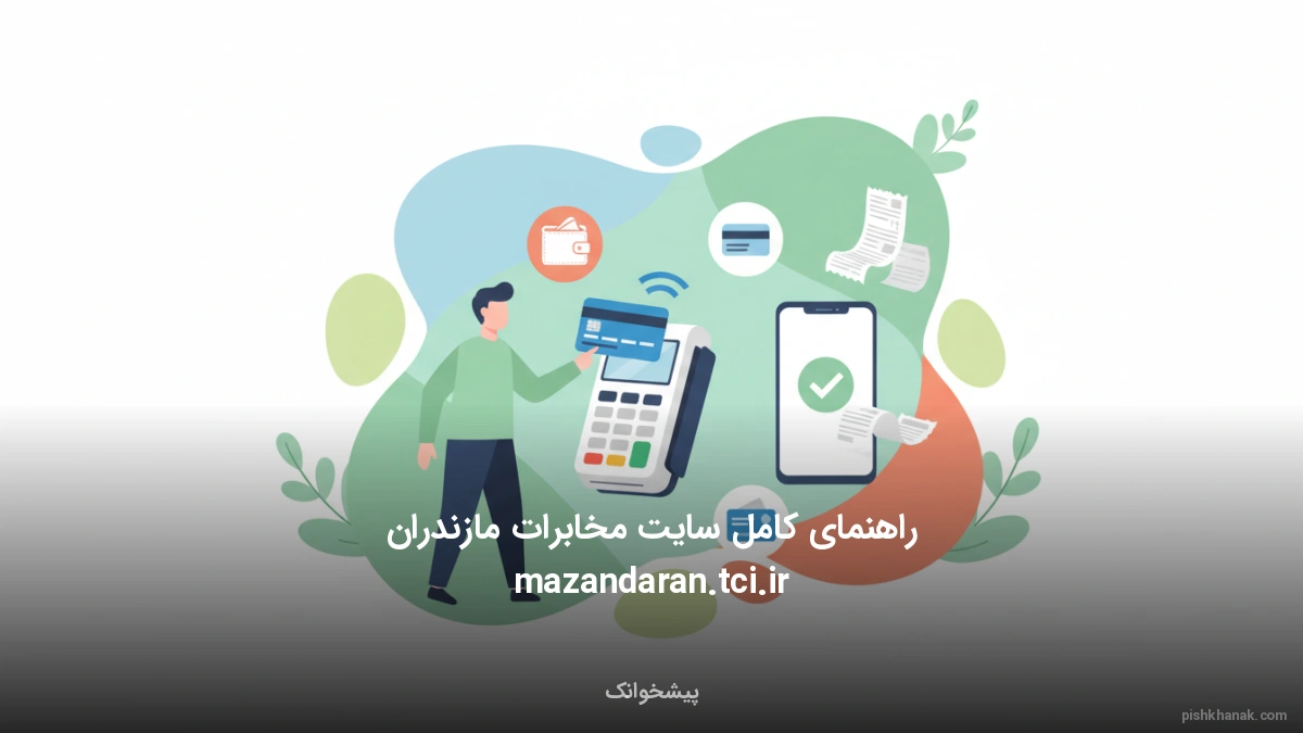 راهنمای کامل سایت مخابرات مازندران mazandaran.tci.ir