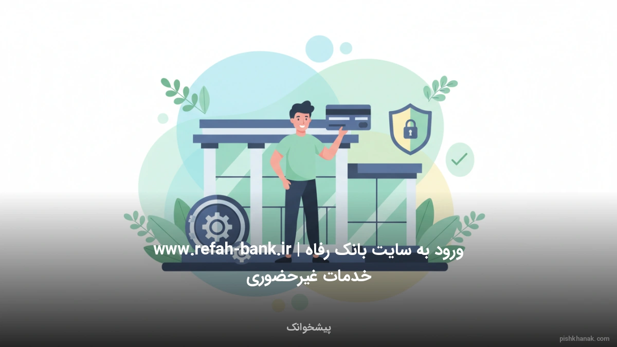 ورود به سایت بانک رفاه www.refah-bank.ir | خدمات غیرحضوری