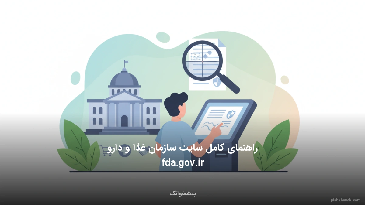 راهنمای کامل سایت سازمان غذا و دارو fda.gov.ir
