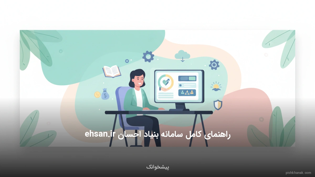 راهنمای کامل سامانه بنیاد احسان ehsan.ir