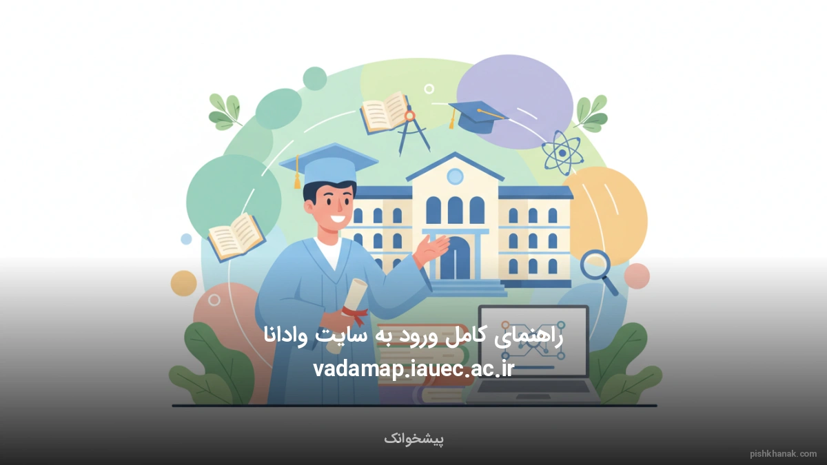 راهنمای کامل ورود به سایت وادانا vadamap.iauec.ac.ir