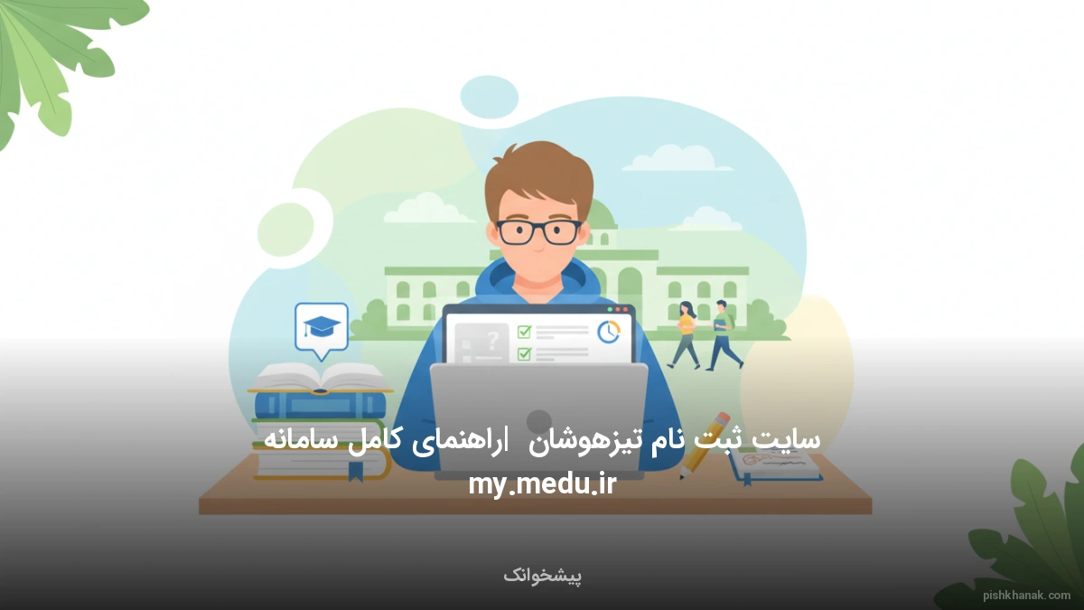 سایت ثبت نام تیزهوشان | راهنمای کامل سامانه my.medu.ir