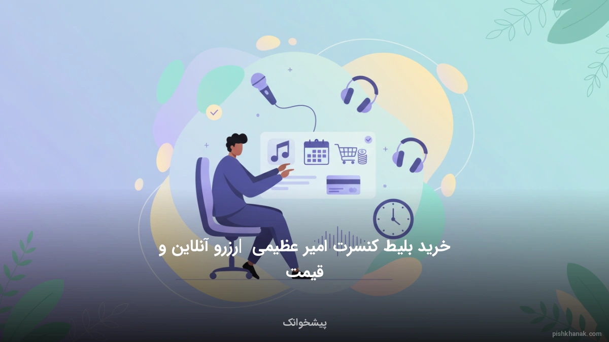 خرید بلیط کنسرت امیر عظیمی | رزرو آنلاین و قیمت