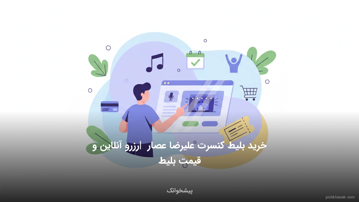 خرید بلیط کنسرت علیرضا عصار | رزرو آنلاین و قیمت بلیط