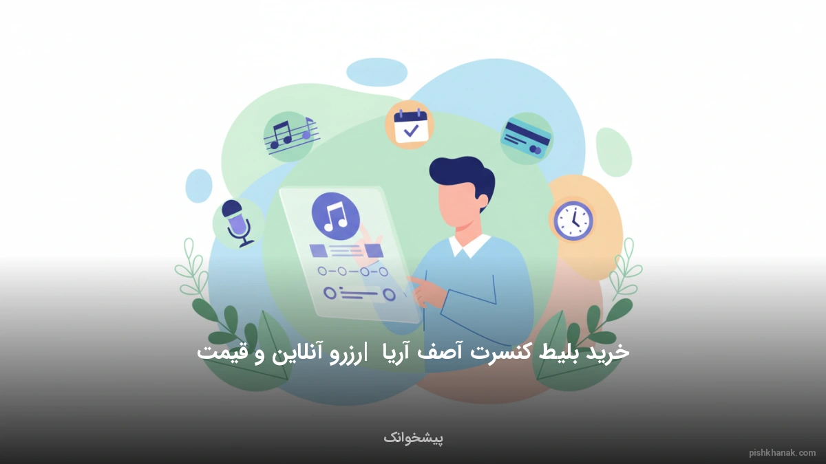 خرید بلیط کنسرت آصف آریا | رزرو آنلاین و قیمت