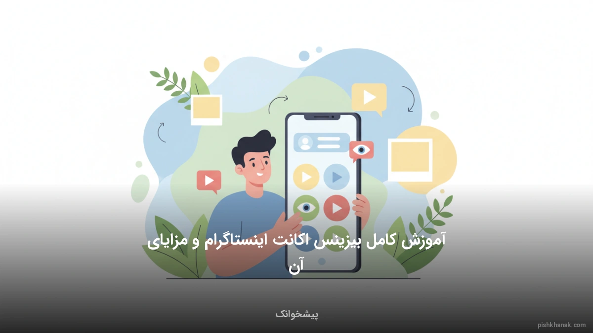 آموزش کامل بیزینس اکانت اینستاگرام و مزایای آن