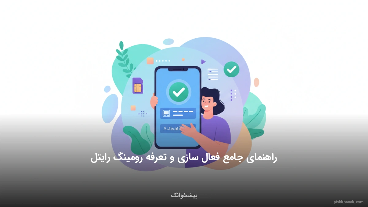 راهنمای جامع فعال‌سازی و تعرفه رومینگ رایتل