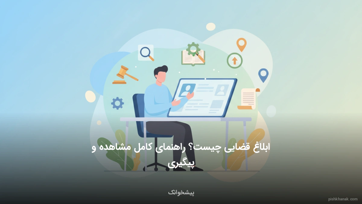 ابلاغ قضایی چیست؟ راهنمای کامل مشاهده و پیگیری