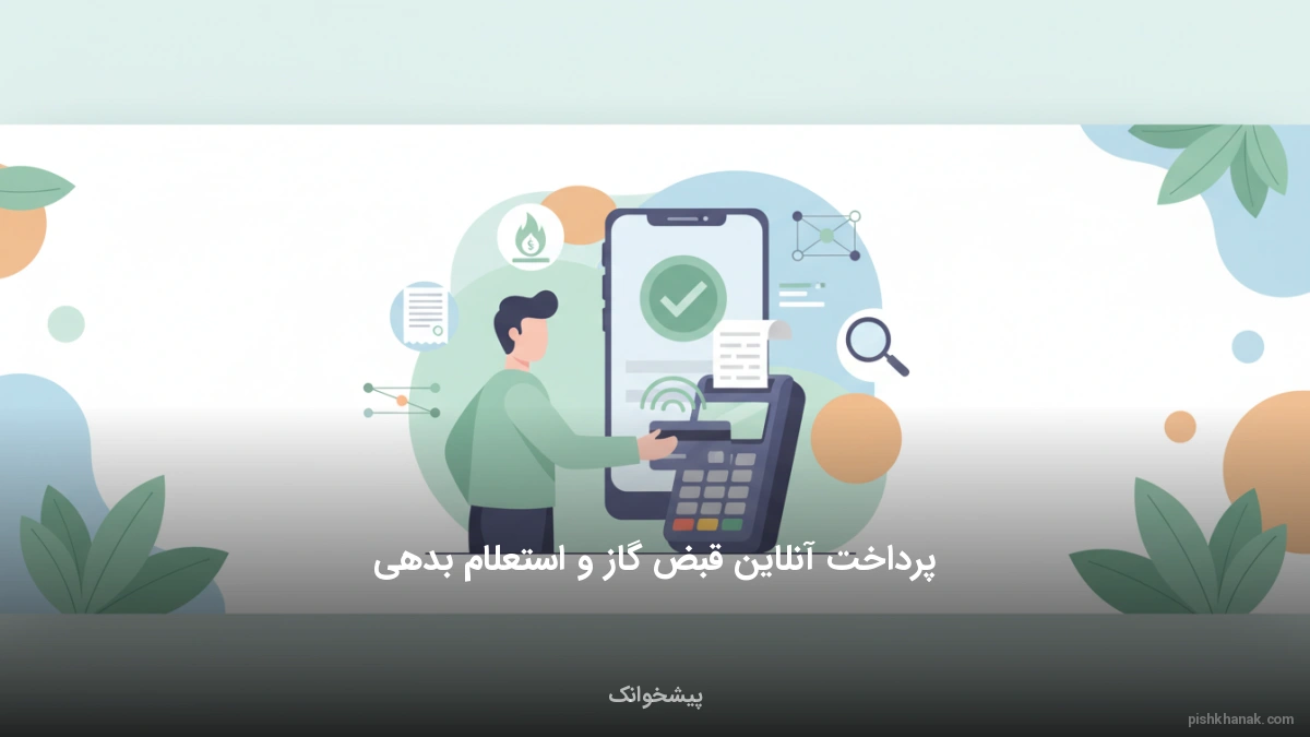 پرداخت آنلاین قبض گاز و استعلام بدهی