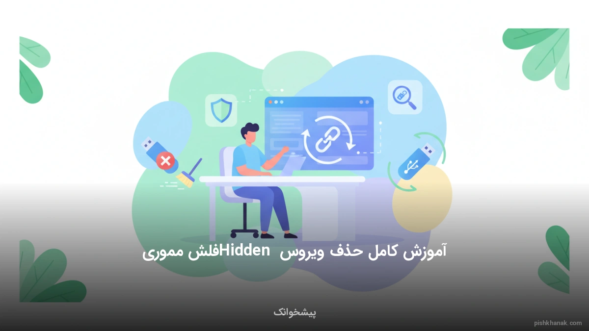 آموزش کامل حذف ویروس Hidden فلش مموری