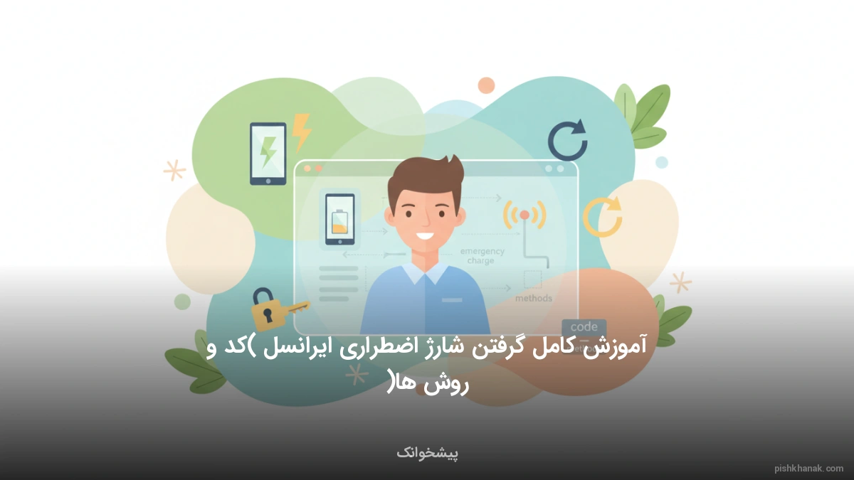 آموزش کامل گرفتن شارژ اضطراری ایرانسل (کد و روش‌ها)