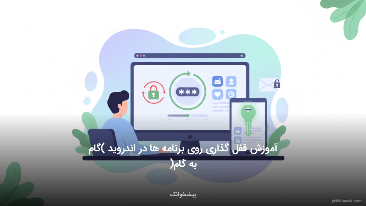 آموزش قفل گذاری روی برنامه ها در اندروید (گام‌به‌گام)