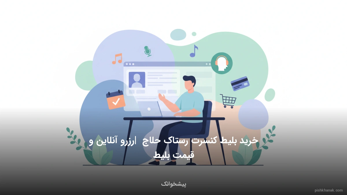 خرید بلیط کنسرت رستاک حلاج | رزرو آنلاین و قیمت بلیط