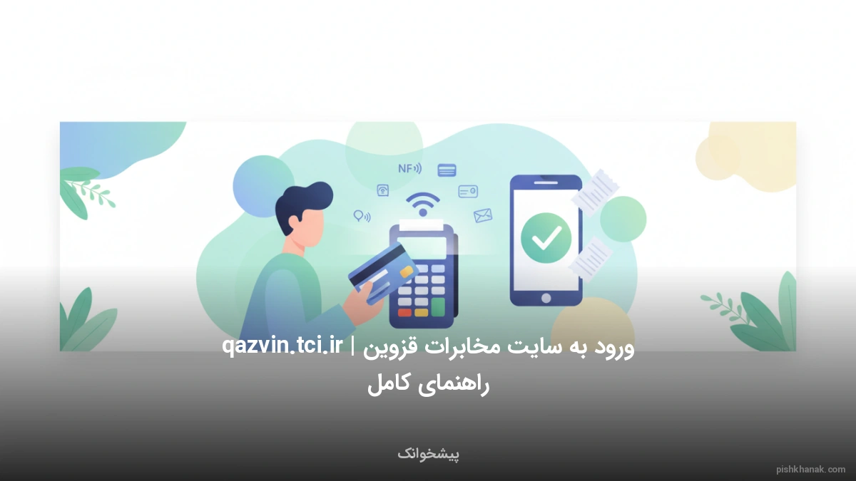 ورود به سایت مخابرات قزوین qazvin.tci.ir | راهنمای کامل