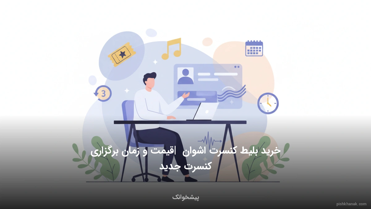 خرید بلیط کنسرت اشوان | قیمت و زمان برگزاری کنسرت جدید