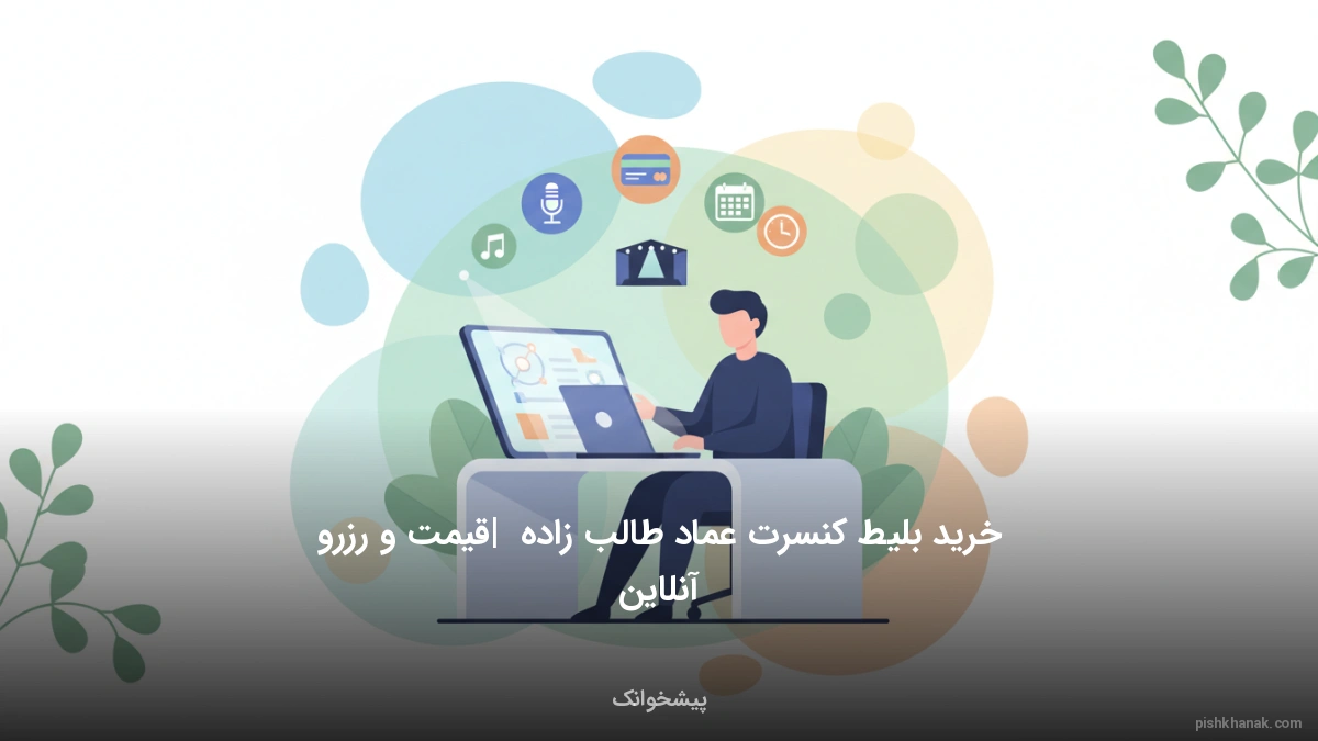 خرید بلیط کنسرت عماد طالب زاده | قیمت و رزرو آنلاین